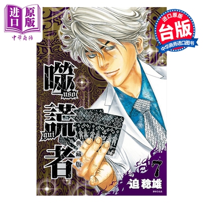 漫画 噬谎者 典藏版 第7集 迫稔雄 台版漫画书 尖端出版社【中商原版】