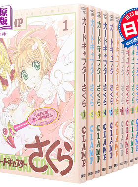 漫画 魔卡少女樱 1-12完 CLAMP 讲谈社 日文原版漫画书 カードキャプターさくら 木之本樱 百变小樱魔术卡【中商原版】