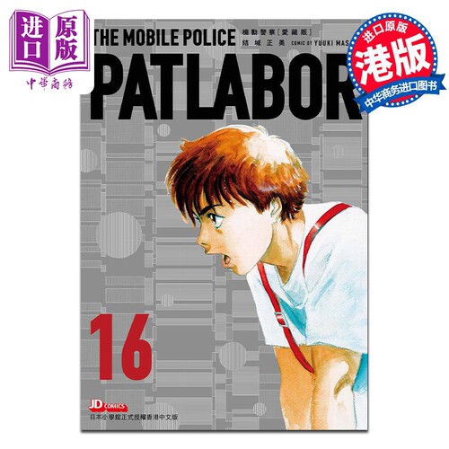 漫画 机动警察 爱藏版 16 完 结城正美 港版漫画书 玉皇朝出版【中商原版】