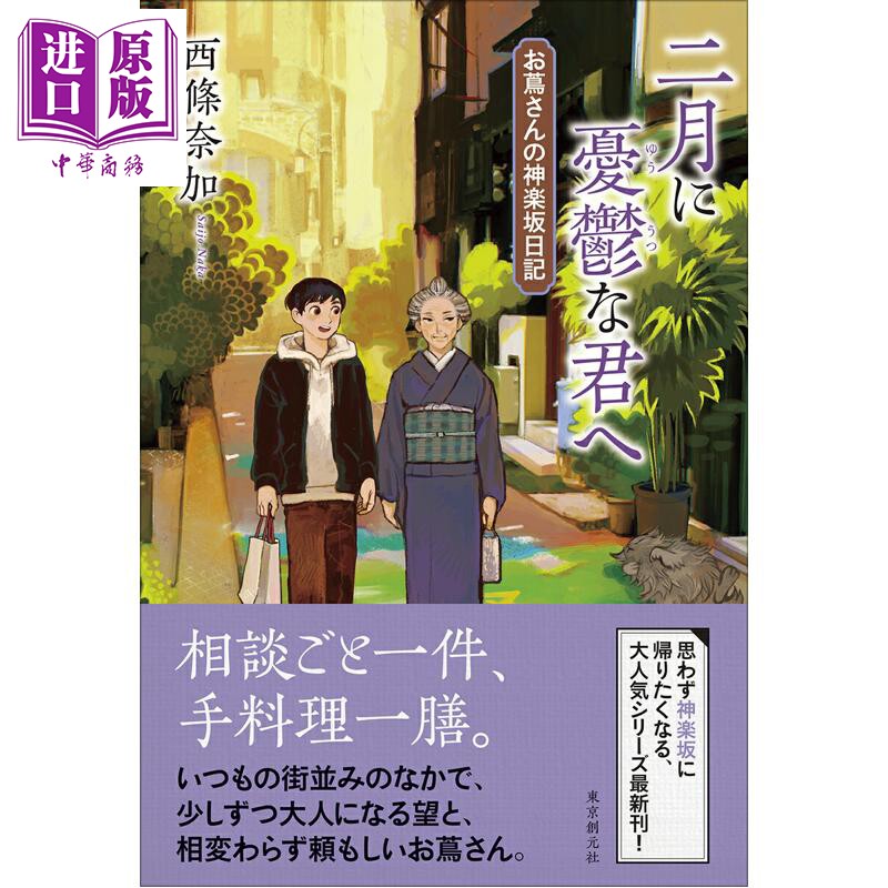 预售 致二月忧郁的你 西条奈加 日本文学小说 日文原版日韩 二月に憂鬱な君へ お蔦さんの神楽坂日記【中商原版】