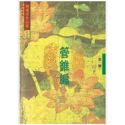 管锥编 一 6 港台原版 钱钟书 书林【中商原版】