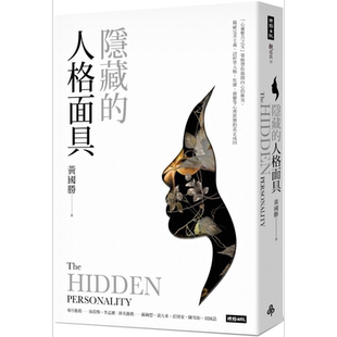 隐藏的人格面具 心灵整合之父荣格带你揭开内心的冲突 港台原版 黄国胜 时报出版 揭秘不同心理状态的真正成因【中商原版】