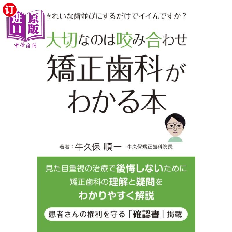 海外直订日语 大切なのは咬み合わせ矯正歯科がわかる本 きれいな歯並びにするだけでイイんですか? 牙齿咬合矫正牙齿最重