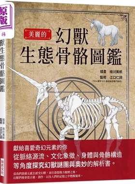 美丽的幻兽生态骨骼图鉴 港台艺术原版 江口仁词 瑞升出版【中商原版】