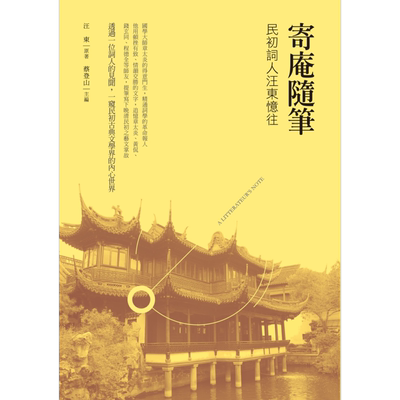 寄庵随笔 民初词人汪东忆往 港台原版 汪东 蔡登山 新锐文创【中商原版】