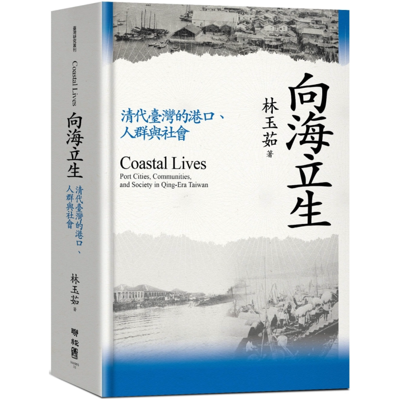 预售 向海立生 清代台湾的港口 人群与社会 港台原版 林玉茹 联经出版【中商原版】