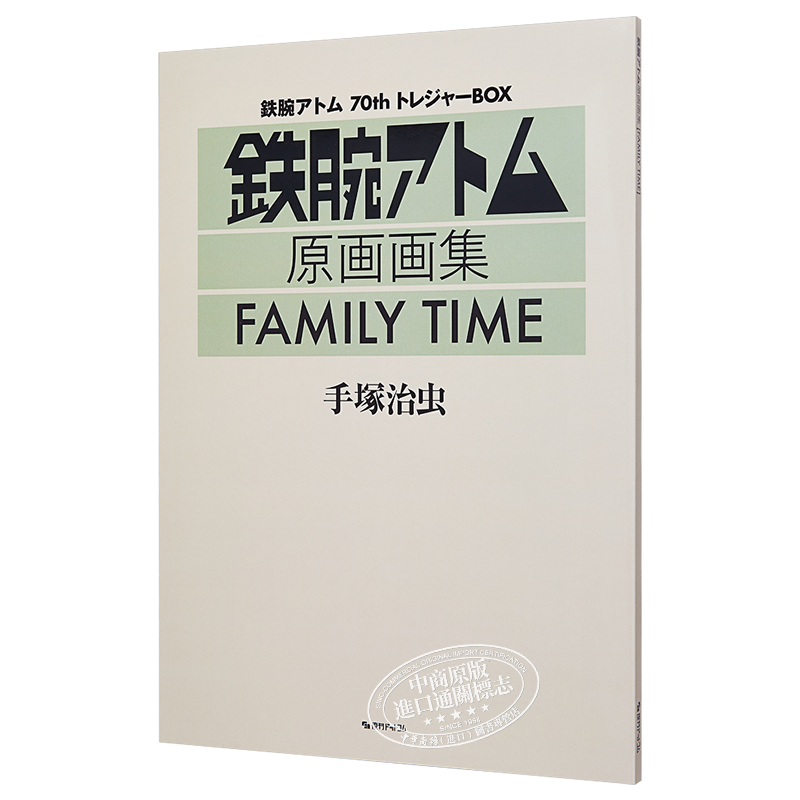 现货 铁臂阿童木70周年纪念珍藏礼盒 FAMILY TIME 手冢治虫 日文原版 鉄腕アトム70thトレジャーBOX 手塚治虫【中商原版】