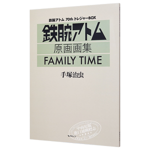 现货 铁臂阿童木70周年纪念珍藏礼盒 FAMILY TIME 手冢治虫 日文原版 鉄腕アトム70thトレジャーBOX 手塚治虫【中商原版】