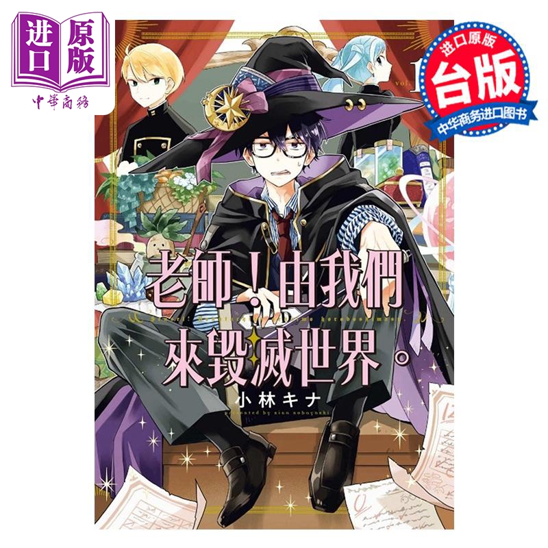 漫画 老师！由我们来毁灭世界 1 小林キナ 台版漫画书 东立出版【中商原版】