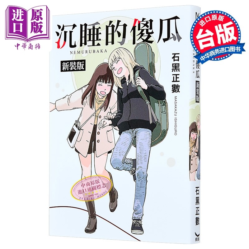漫画 沉睡的傻瓜 新装版 石黑正数 睡觉的笨蛋 台版漫画书 长鸿出版社【中商原版】
