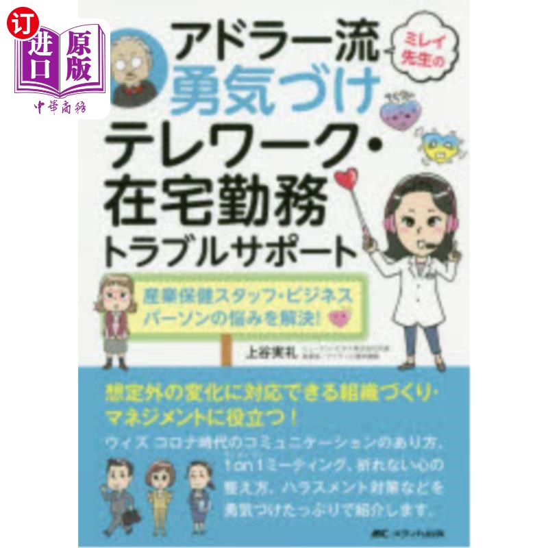 海外直订日语 ミレイ先生のアドラー流勇気づけテレワーク・在宅勤務トラブルサポート　産業保健スタッフ・ビジネスパーソン