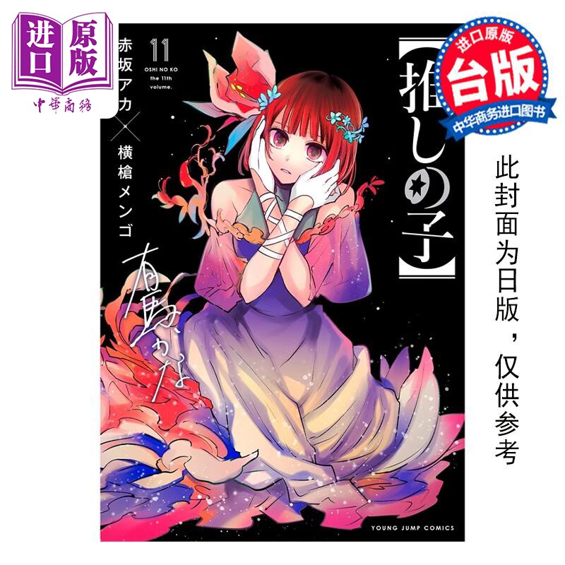 预售 漫画 我推的孩子 11 赤坂アカ 台版漫画书 青文出版社【中商原版】怎么看?
