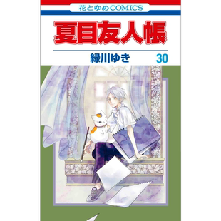 漫画 夏目友人帐 30 绿川幸 白泉社 緑川ゆき 夏目贵志 猫咪老师 日文原版漫画书【中商原版】