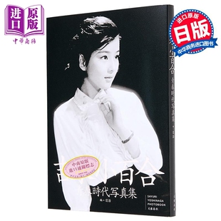 中商原版 吉永小百合 吉永小百合青春時代写真集 日文原版 青春时代摄影集 出道65周年纪念册
