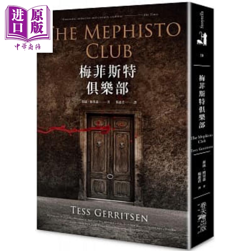 梅菲斯特俱乐部（新版） 春天   泰丝 格里森   翻译文学 美国文学 港台原版【中商原版】