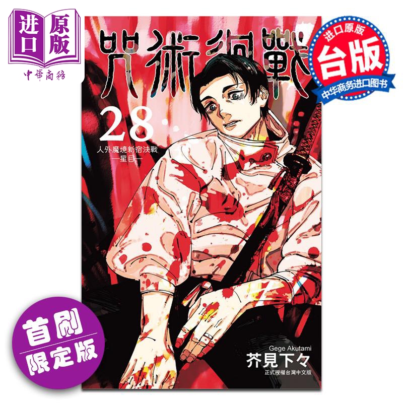 漫画 咒术回战 第28集 首刷限定版 芥见下下 台版漫画书 东立出版【中商原版】