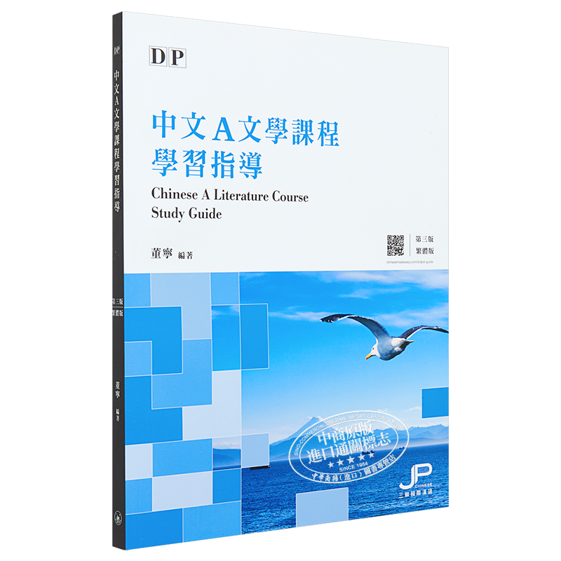DP中文A文学课程学习指导 第三版 繁体版 港台原版 董宁 香港三联书店【中商原版】