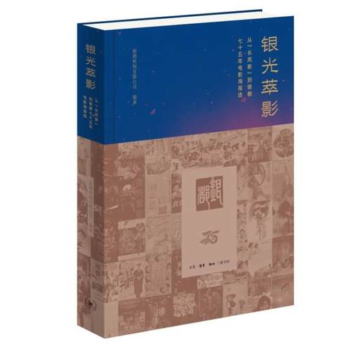 银光萃影 从“长凤新”到银都七十五年电影海报选 精装 银都机构有限公司 生活·读书·新知三联书店【中商原版】