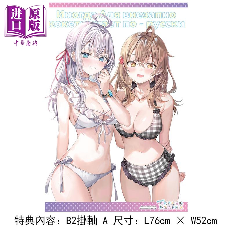 动漫周边 不时轻声地以俄语遮羞的邻座艾莉同学(原作) 加购特典 - B2挂轴 A 灿灿SUN 台版动漫周边 台湾角川【中商原版】