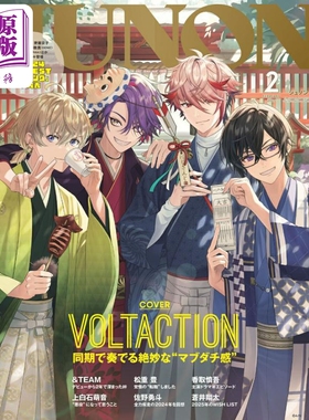 预售 別册JUNON JUNON 新彩虹偶像组合VOLTACTION封面 日文原版日韩 JUNON02月号 VOLTACTION cover version【中商原版】