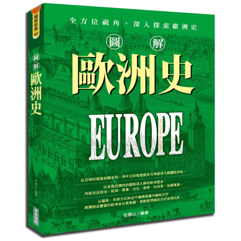 预售 图解欧洲史 港台原版 任德山 华威文化 世界历史【中商原版】