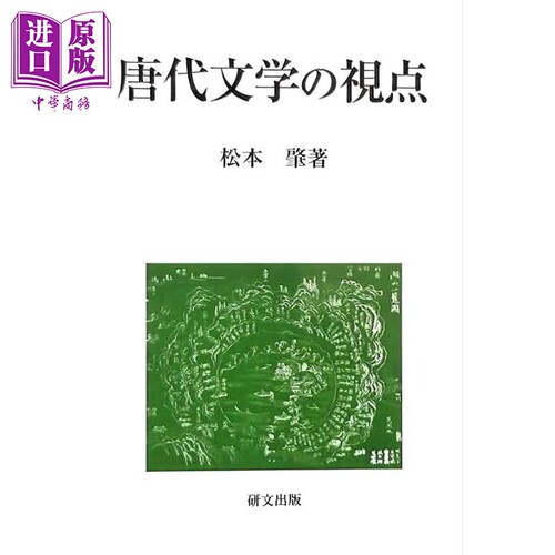 唐代文学的视角唐代文学の視点