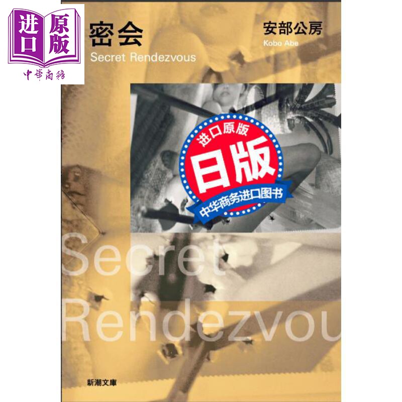 密会 安部公房经典文学 日文原版日韩 日本文学小说 密会【中商原版】