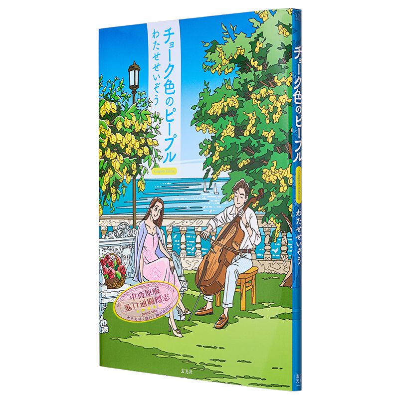 漫画 渡濑政造漫画 完全版 わたせせいぞう 玄光社 日文原版漫画书 チョーク色のピープル Complete Edition【中商原版】