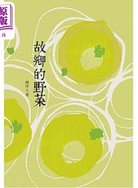 故乡的野菜 港台原版 周作人 昌明文化【中商原版】