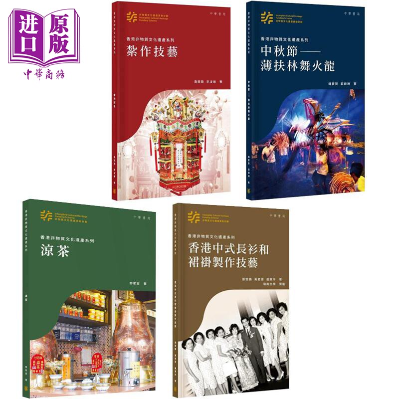 预售 香港非物质文化遗产系列 港台原版 黄竞聪 李凌瀚 钟宝贤 香港中华书局【中商原版】