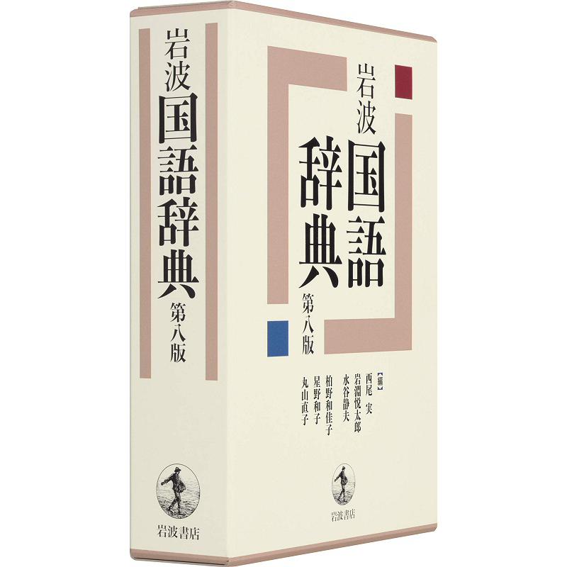 岩波国语辞典第8版日文