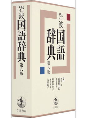 岩波国语辞典第8版日文