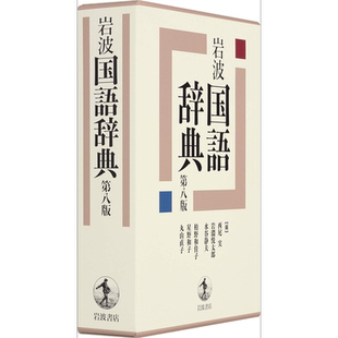 预售 岩波国语辞典 第8版 日文原版 岩波 国語辞典 第八版【中商原版】