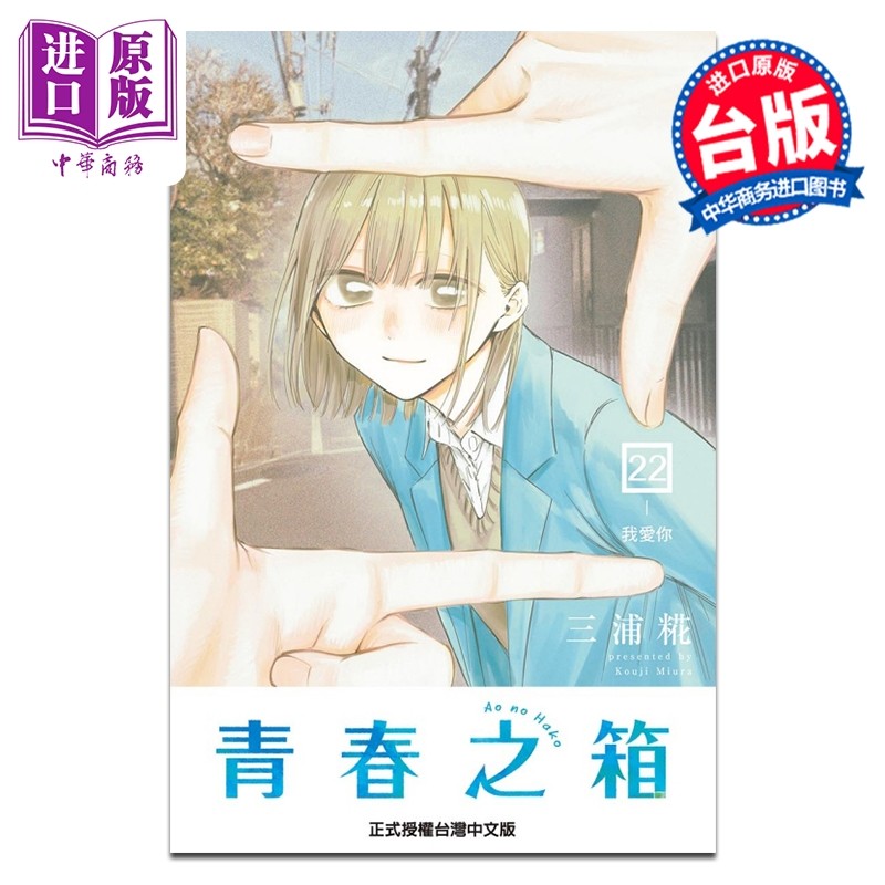 预售 漫画 青春之箱 第22集 三浦糀 台版漫画书 东立出版【中商原版】,书籍/杂志/报纸,漫画类原版书,淘宝优惠券,粉丝福利购,淘宝优惠卷