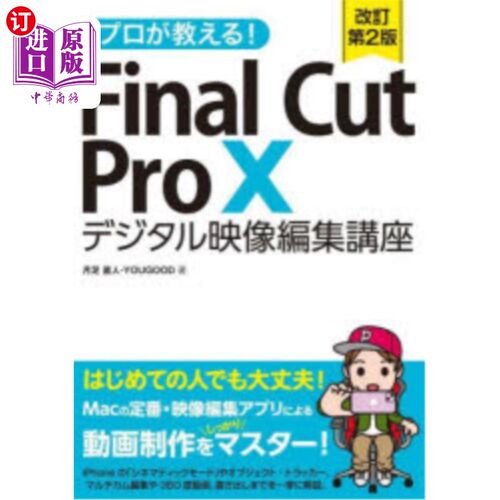 海外直订日语 プロが教える！Ｆｉｎａｌ　Ｃｕｔ　Ｐｒｏ　１０デジタル映像編集講座 专业人士教你!Final Cut Pro 10数码影