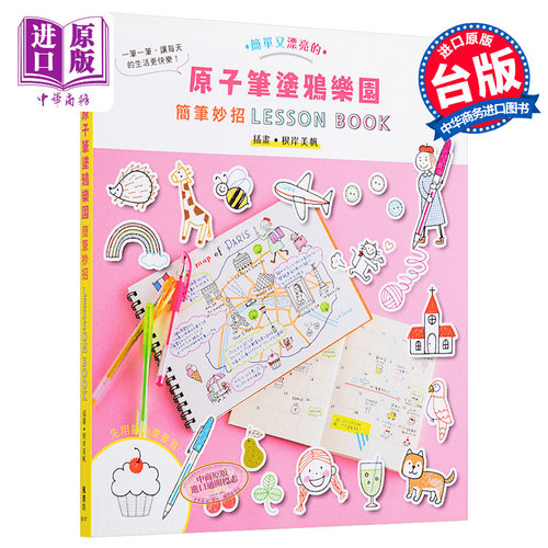 现货 原子笔涂鸦乐园 简笔妙招LESSON BOOK 港台原版 根岸美帆 枫书坊 绘画技巧【中商原版】