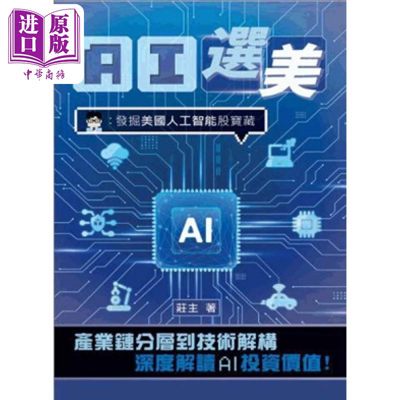 AI选美 发掘美国人工智能股宝藏 庄主 刘伟强 三次坊出版有限公司 港台原版【中商原版】