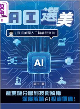 AI选美 发掘美国人工智能股宝藏 庄主 刘伟强 三次坊出版有限公司 港台原版【中商原版】