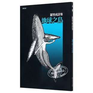 地球之岛 港台原版 罗智成 联合文学 现代诗【中商原版】
