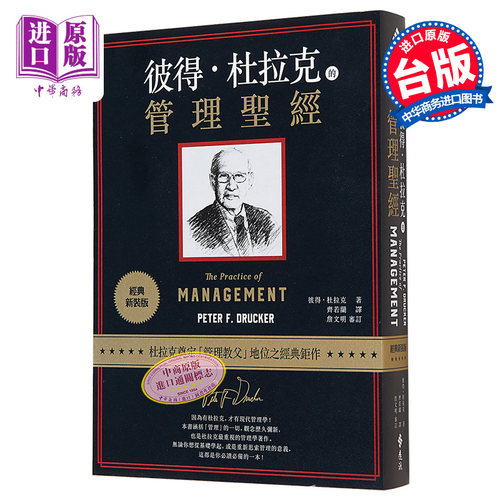彼得杜拉克的管理圣经