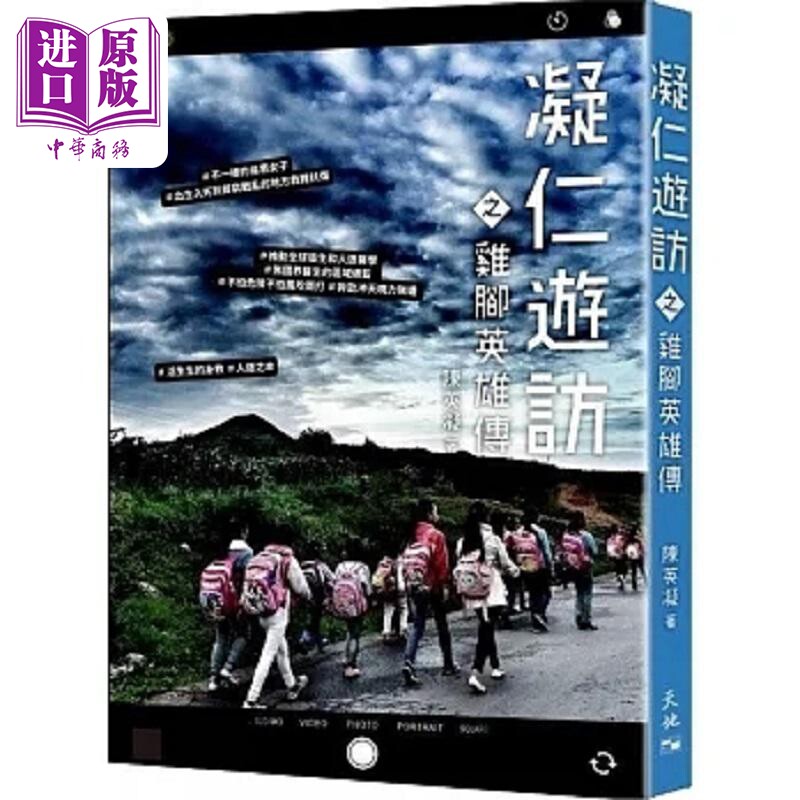现货 凝仁游访之鸡脚英雄传 港台原版 陈英凝 天地图书【中商原版】