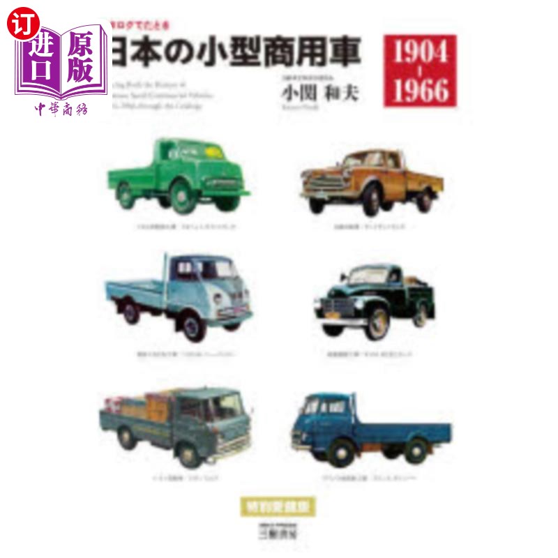 海外直订日语 カタログでたどる日本の小型商用車 1904-1966 新装版 目录上的日本小型商用车1904 - 1966新装版