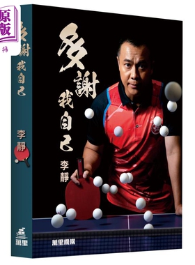 多谢我自己 李静 港台原版 香港乒乓球女子队主教练李静 万里机构【中商原版】