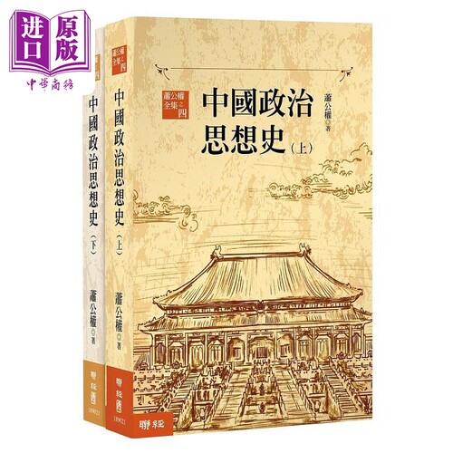 中国政治思想史 三版 上 下 港台原版 萧公权 联经【中商原版】