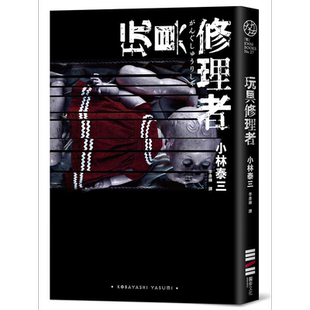 玩具修理者 港台原版 小林泰三 独步文化 悬疑 推理【中商原版】