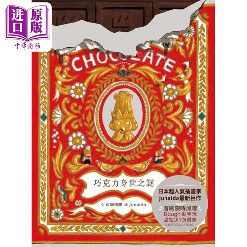 科学不思议7 巧克力身世之谜 限量加赠Dough动手玩甜点DIY折价券 港台原版 儿童科普读物绘本故事书 精装儿童读物【中商原版?