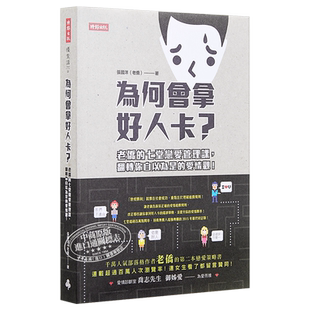 为何会拿好人卡?老侨的七堂恋爱管理课 港台原版 张国洋(老侨)时报文化【中商原版】