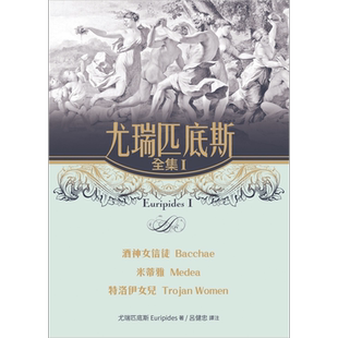 预售 尤瑞匹底斯全集I 酒神女信徒 米蒂雅 特洛伊女儿 Euripides 港台原版 书林出版 西方戏剧 悲剧【中商原版】