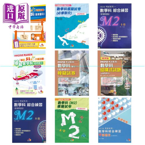 香港中学文凭试HKDSE考试系列 数学科 综合练习 模拟试卷 应试复习 乐思教育出版【中商原版】