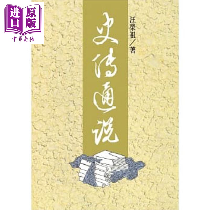 预售 史传通说 三版 从港台原版 汪荣祖 联经【中商原版】
